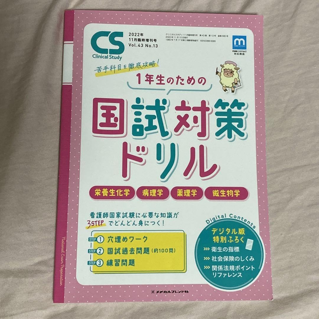 Amazon.co.jp: 看護学生 1年生のための国試対策ドリル : おもちゃ